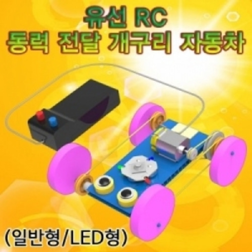 유선 RC 동력 전달 개구리 자동차(일반형LED형)-1인용5인용  