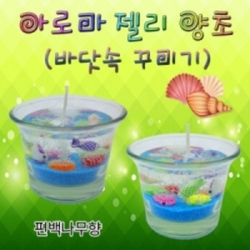 아로마 젤리양초(바닷속 꾸미기)-6인용